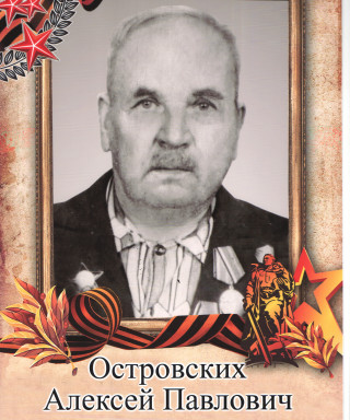 Островских Алексей Павлович