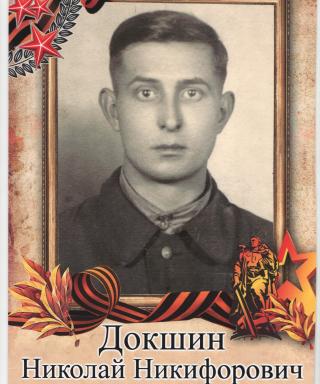 Докшин Николай Никифорович