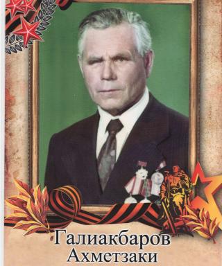 Галиакбаров Ахметзаки