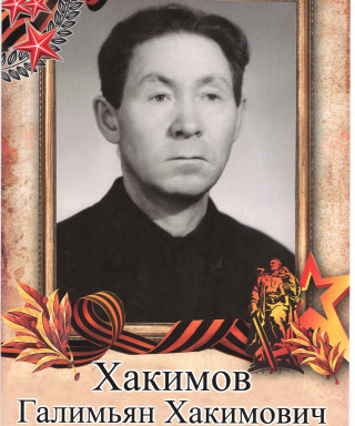 Хакимов Галимьян Хакимович