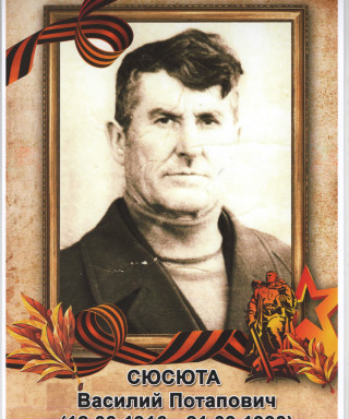 Сюсюта Василий Потапович