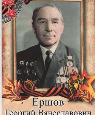Ершов Георгий Вячеславович