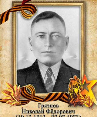 Грязнов Николай Фёдорович