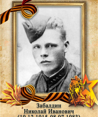 Забалдин Николай Иванович