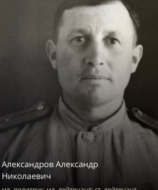 Александров Александр Николаевич