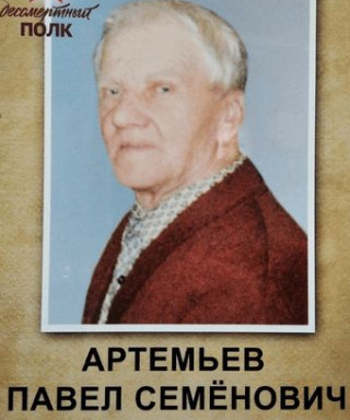 Артемьев Павел Семенович