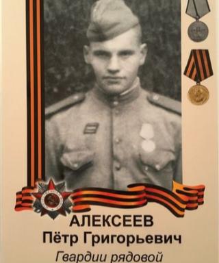 Алексеев Петр Григорьевич