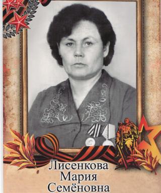 Лисенкова Мария Семёновна