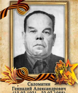Саломатин Геннадий Александрович