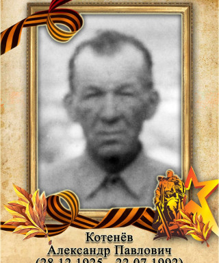 Котенёв Александр Павлович