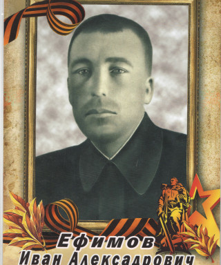 Ефимов Иван Александрович