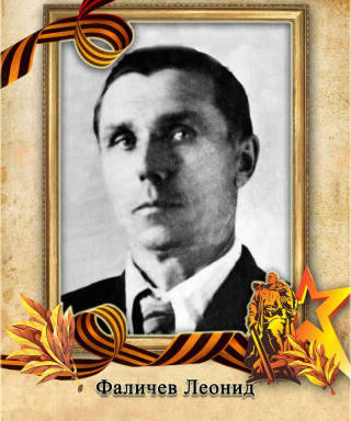 Фаличев Леонид