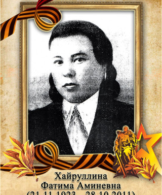 Хайруллина Фатима Аминевна