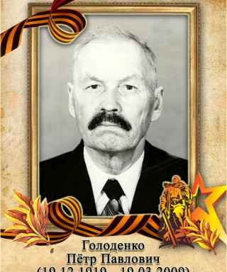 Голоденко Пётр Павлович