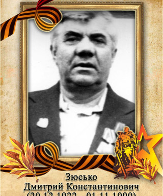 Зюсько Дмитрий Константинович