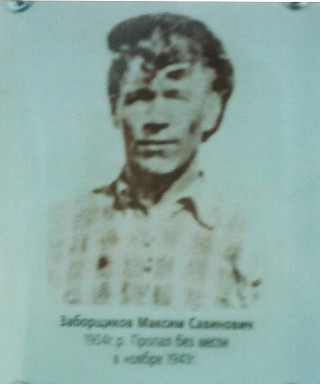 Заборщиков Максим Савинович