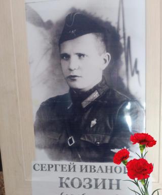 Козин Сергей Иванович
