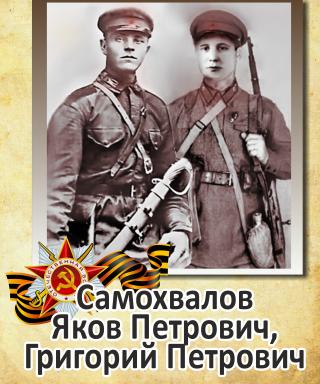 Самохвалов Григорий Петрович