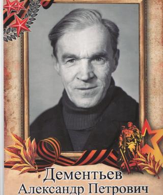 Дементьев Александр Петрович