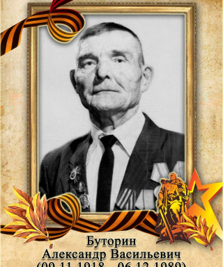 Буторин Александр Васильевич