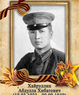 Хайруллин Абдулла Хибатович