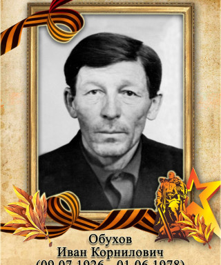 Обухов Иван Корнилович