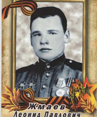 Жмаев Леонид Павлович