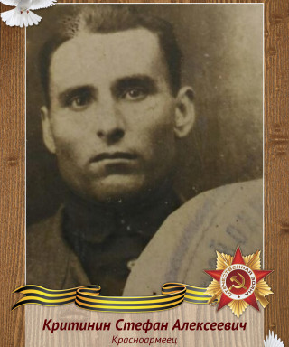 Критинин Стефан Алексеевич