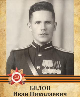 Белов Иван Николаевич
