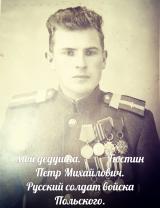 Тюстин Петр Михайлович