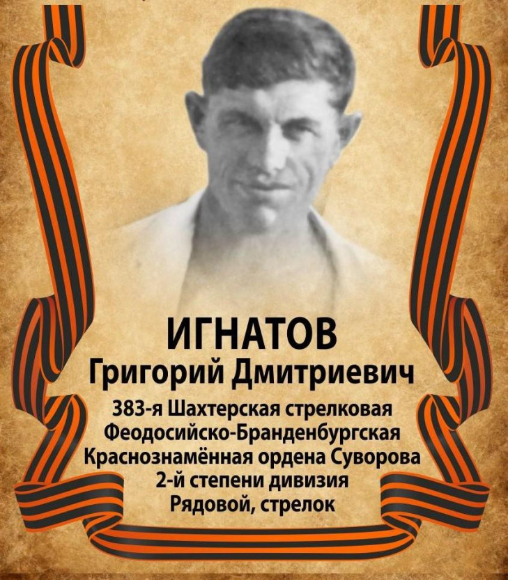 Игнатов Григорий Дмитриевич