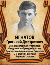 Игнатов Григорий Дмитриевич