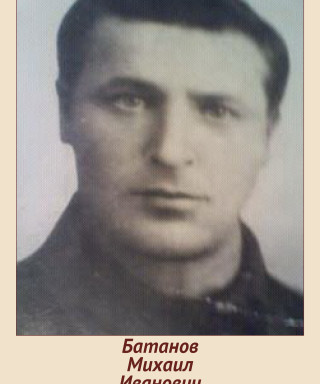Батанов Михаил Иванович