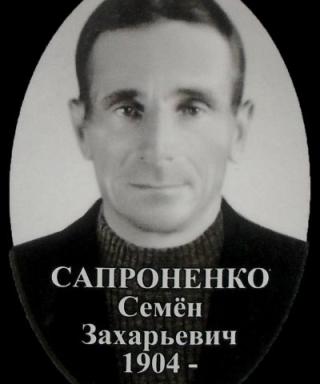 Сапроненко Семён Захарьевич