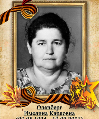 Оленберг Имелина Карловна