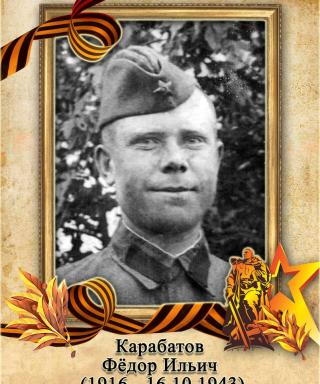 Карабатов Фёдор Ильич