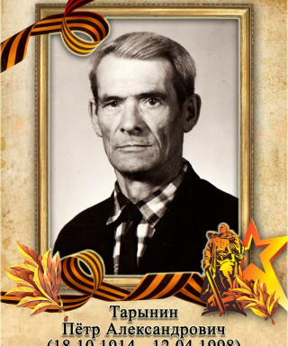 Тарынин Пётр Александрович