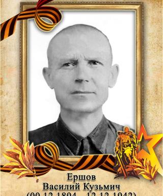Ершов Василий Кузьмич