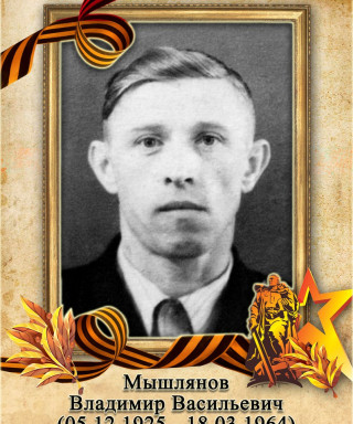 Мышлянов Владимир Васильевич
