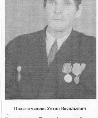 Полеготченков Устин Васильевич