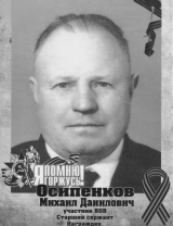 Осипенков Михаил Данилович