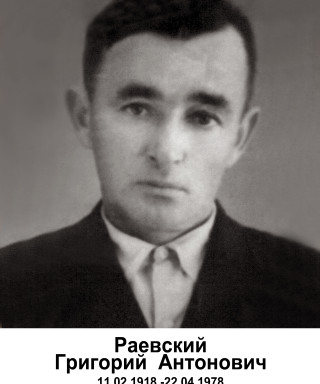 Раевский Григорий Антонович