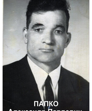 Папко Александр Павлович