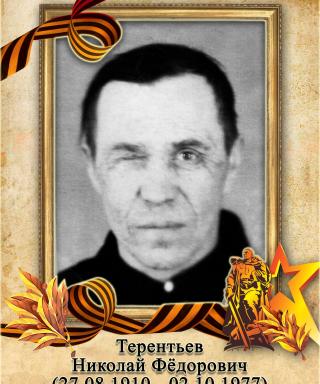 Терентьев Николай Фёдорович