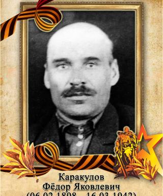 Каракулов Фёдор Яковлевич