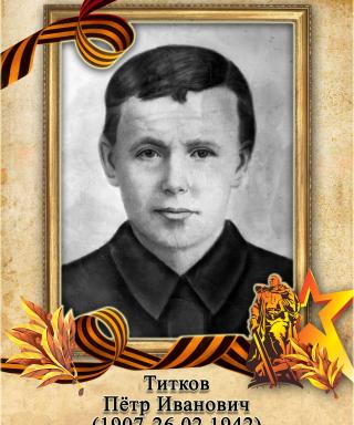 Титков Пётр Иванович