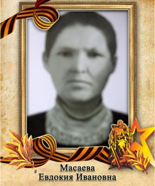 Масаева Евдокия Ивановна