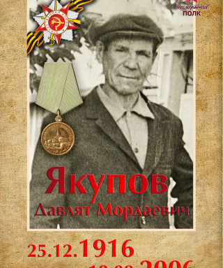 Якупов Давлят Мордаевич