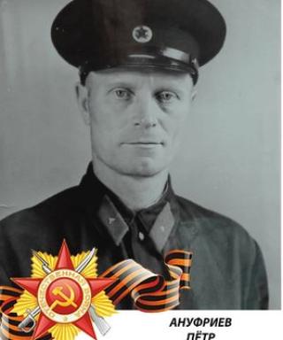 Ануфриев Пётр Яковлевич
