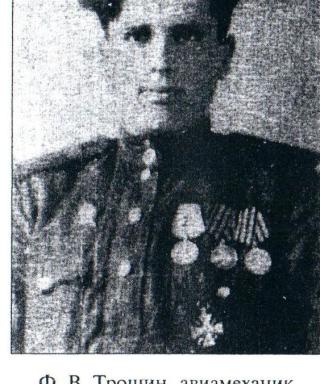 Трошин Федор Васильевич